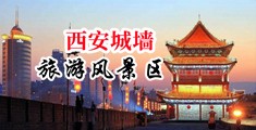麻豆操小骚B视频中国陕西-西安城墙旅游风景区